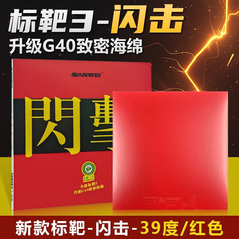 SANWEI Target-3 フラッシュアタック卓球ラバー - Table Tennis Flash のレビューと価格