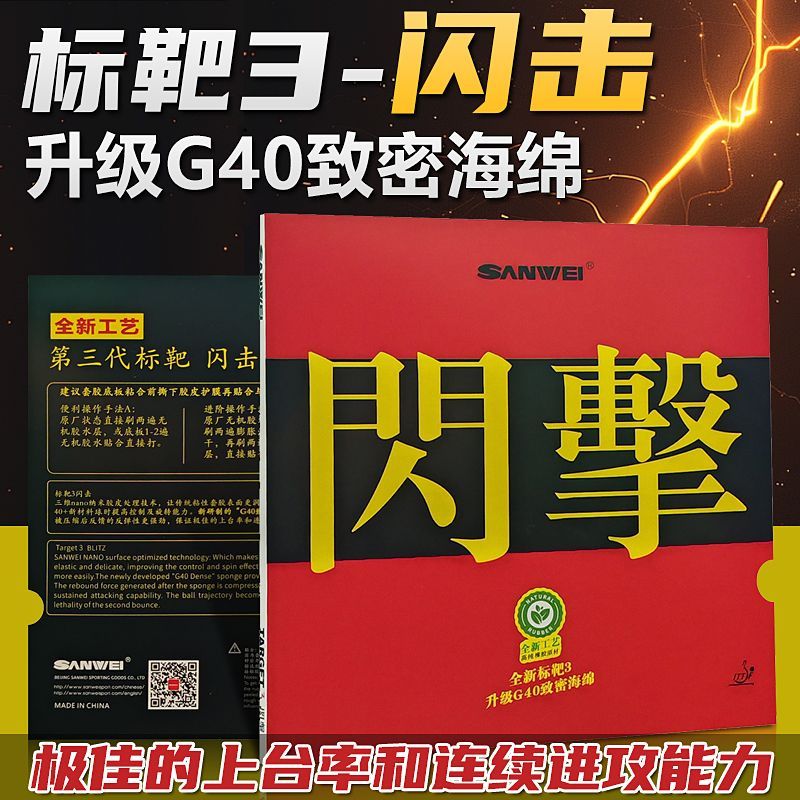 SANWEI Target-3 フラッシュアタック卓球ラバー - Table Tennis Flash のレビューと価格